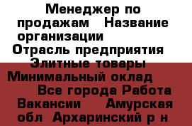 Менеджер по продажам › Название организации ­ ART REAL › Отрасль предприятия ­ Элитные товары › Минимальный оклад ­ 40 000 - Все города Работа » Вакансии   . Амурская обл.,Архаринский р-н